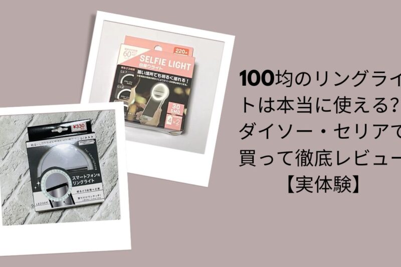 100均のリングライトは本当に使える？ダイソー・セリアで買って徹底レビュー【実体験】