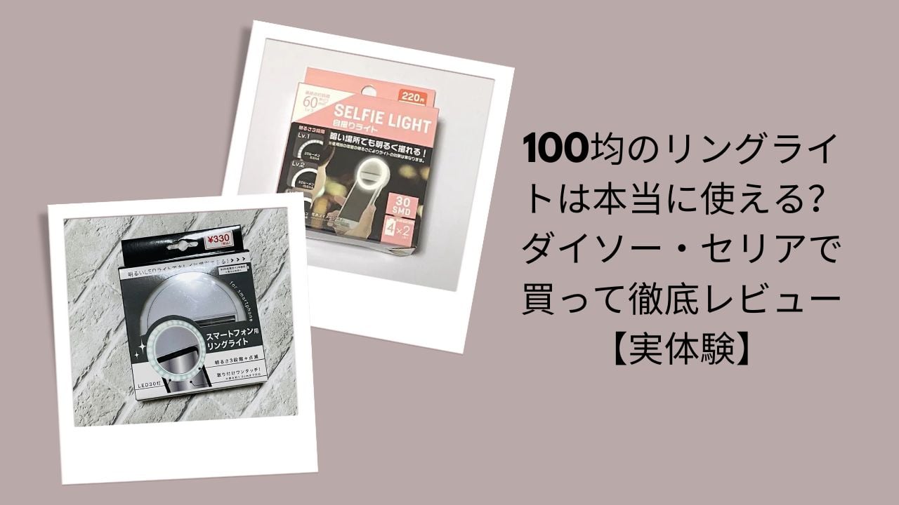 100均リングライトは本当に使える？徹底レビュー, ダイソー・セリアリングライト実体験評価, 100均リングライト使ってみた感想, ダイソー・セリアリングライト比較レビュー