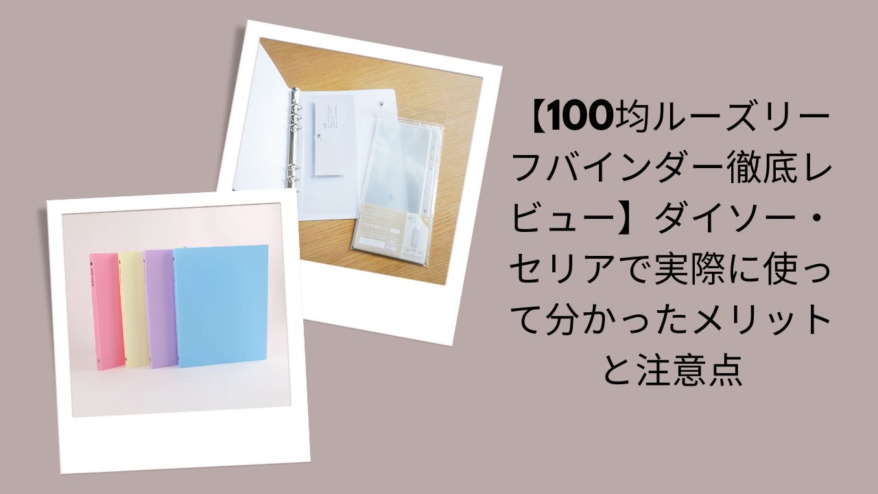 100均ルーズリーフバインダー徹底レビュー, ダイソー・セリア ルーズリーフバインダー評価, 100均ルーズリーフバインダーのメリットと注意点