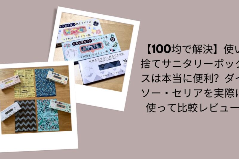 【100均で解決】使い捨てサニタリーボックスは本当に便利？ダイソー・セリアを実際に使って比較レビュー