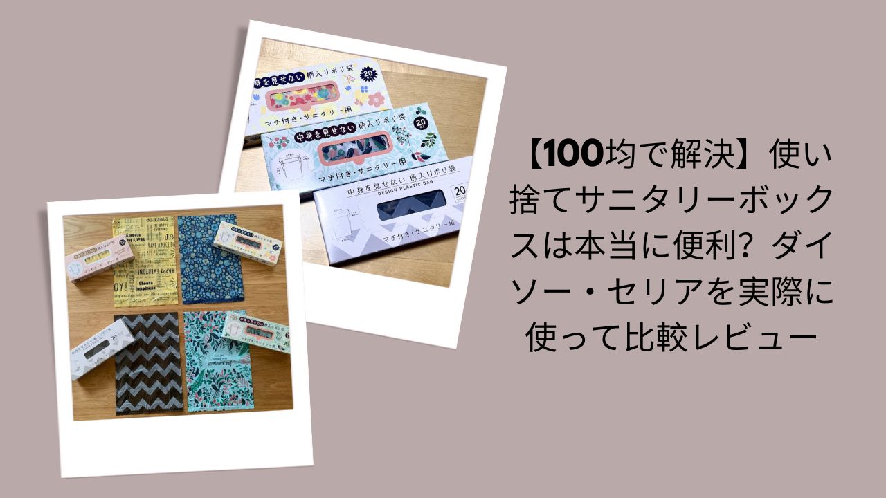 100均使い捨てサニタリーボックス比較レビュー, ダイソー・セリアサニタリーボックス評価, 100均サニタリーボックスは本当に便利？, ダイソー・セリア実際に使って比較