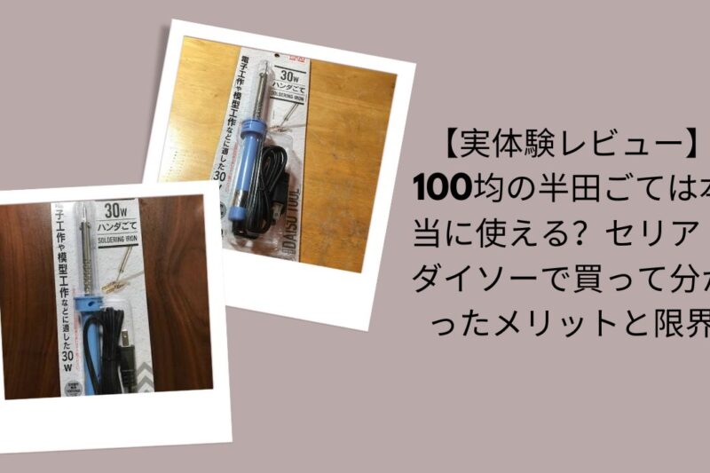 【実体験レビュー】100均の半田ごては本当に使える？セリア・ダイソーで買って分かったメリットと限界