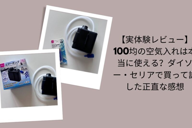 【実体験レビュー】100均の空気入れは本当に使える？ダイソー・セリアで買って試した正直な感想