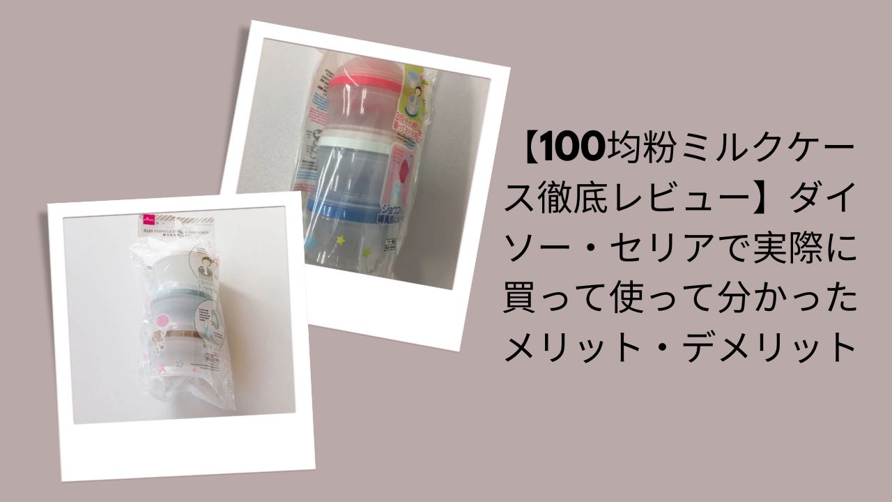 100均粉ミルクケース徹底レビュー, ダイソー・セリア粉ミルクケース評価, 100均粉ミルクケースのメリット・デメリット, ダイソー・セリア粉ミルクケース実体