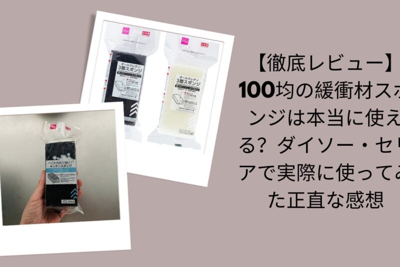 【徹底レビュー】100均の緩衝材スポンジは本当に使える？ダイソー・セリアで実際に使ってみた正直な感想