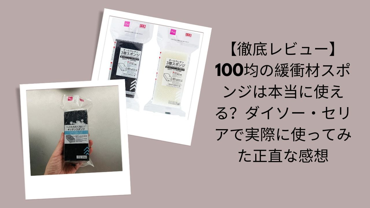 100均緩衝材スポンジ徹底レビュー, ダイソー・セリア緩衝材スポンジ評価, 100均緩衝材スポンジは本当に使える？, ダイソー・セリア緩衝材スポンジ実体験レビュー