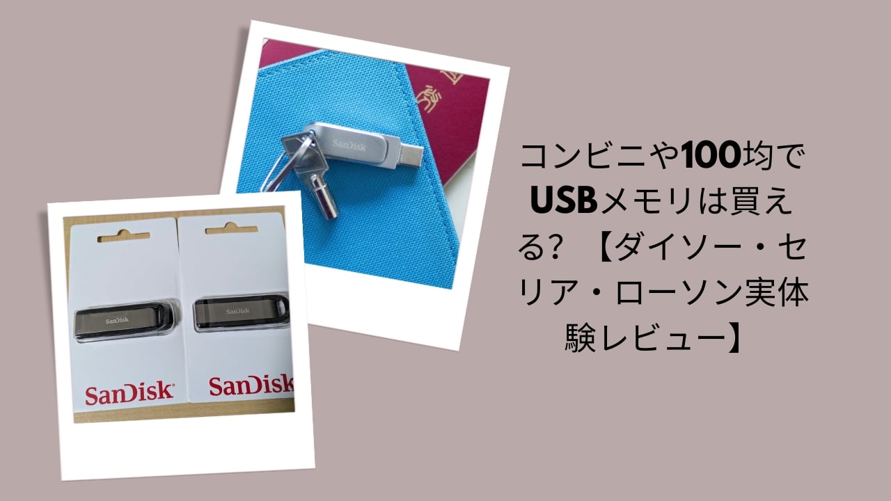 コンビニや100均でUSBメモリは買える？【ダイソー・セリア・ローソン実体験レビュー】