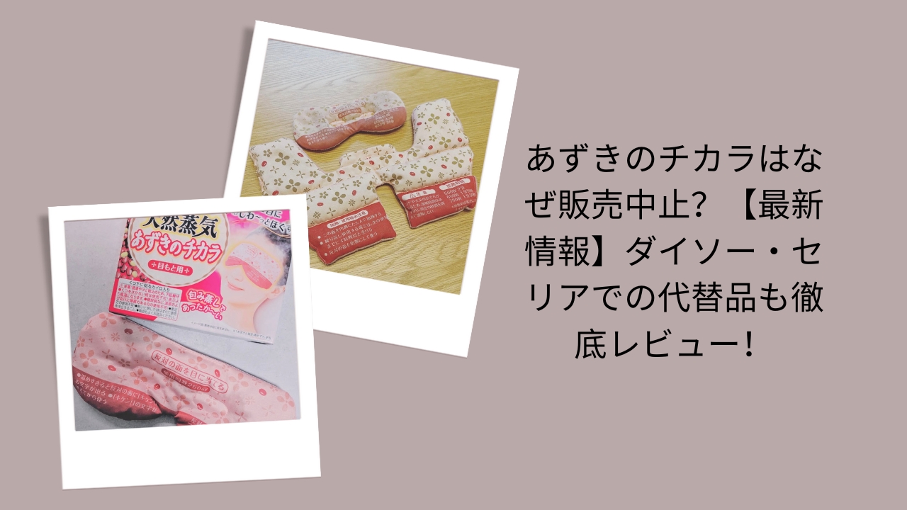 あずきのチカラはなぜ販売中止？【最新情報】ダイソー・セリアでの代替品も徹底レビュー！