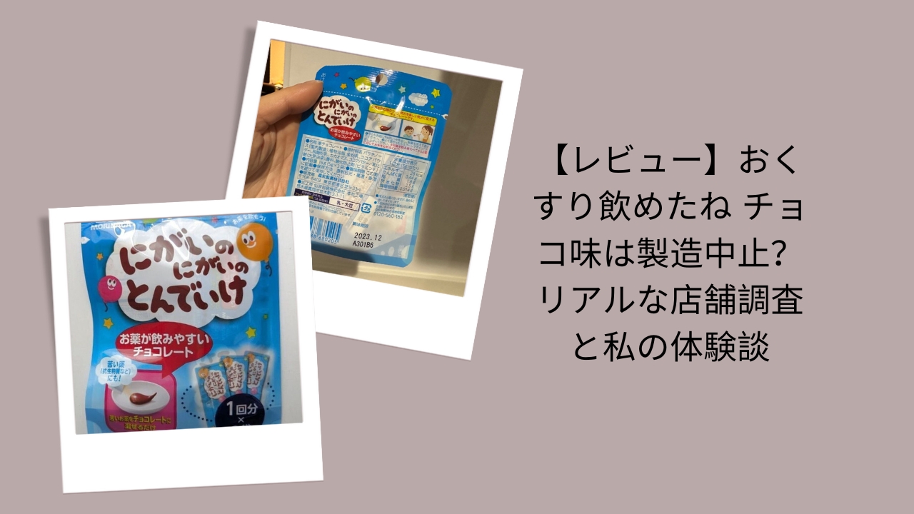 【レビュー】おくすり飲めたね チョコ味は製造中止？リアルな店舗調査と私の体験談