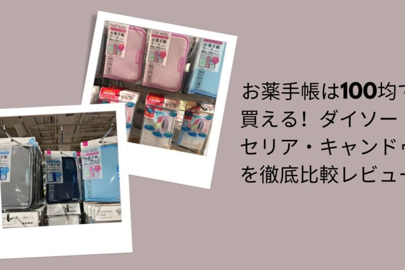 お薬手帳は100均で買える！ダイソー・セリア・キャンドゥを徹底比較レビュー