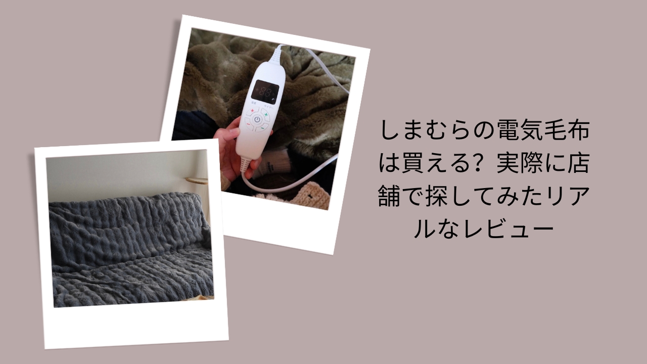 しまむらの電気毛布は買える？実際に店舗で探してみたリアルなレビュー