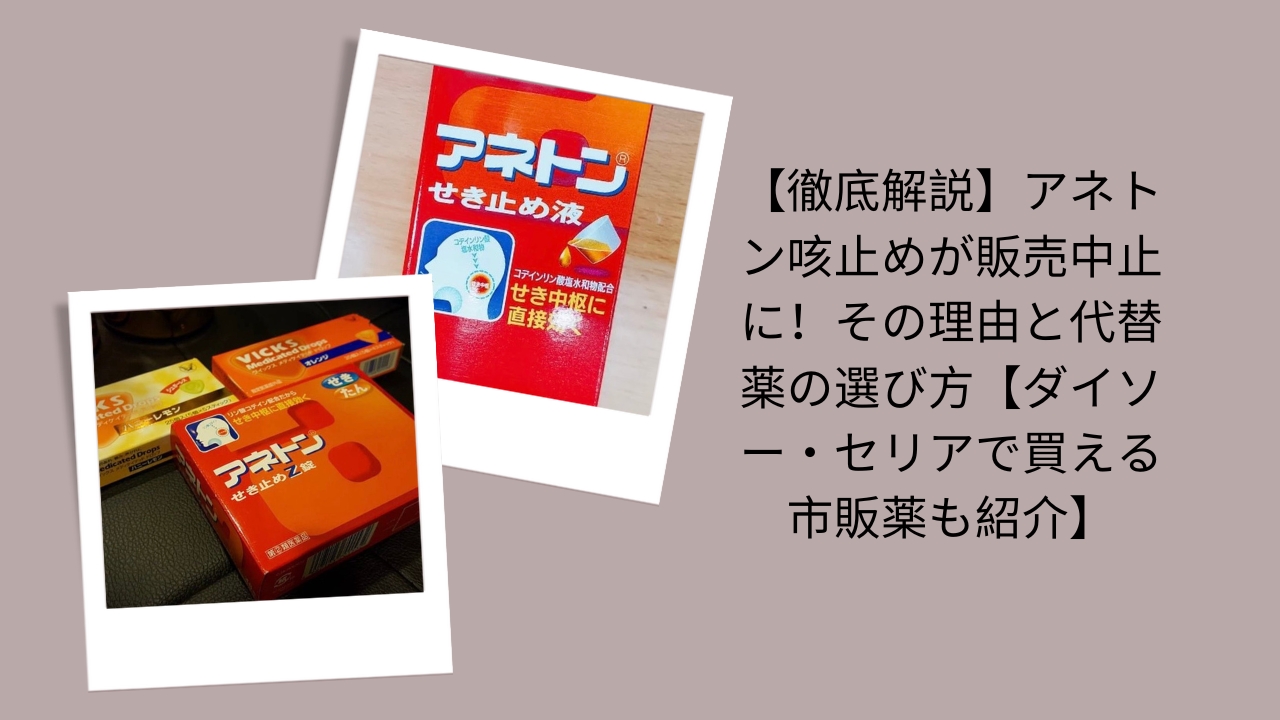 【徹底解説】アネトン咳止めが販売中止に！その理由と代替薬の選び方【ダイソー・セリアで買える市販薬も紹介】