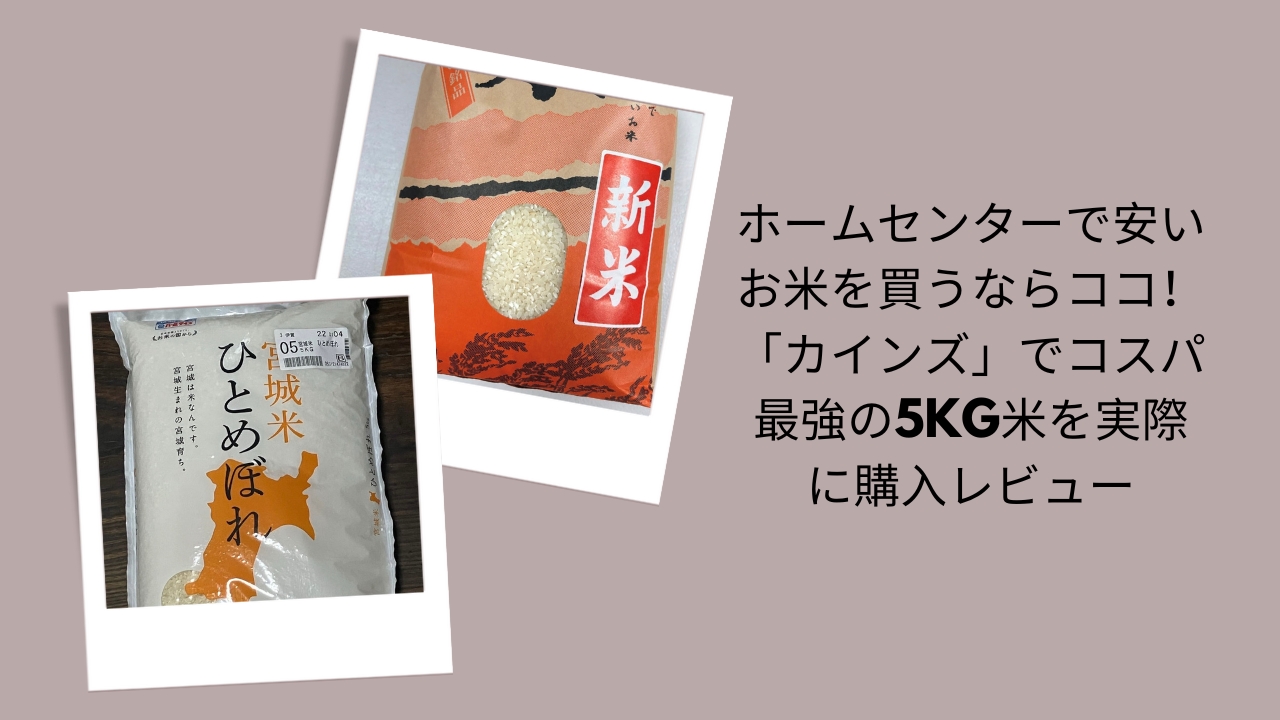 ホームセンターで安いお米を買うならココ！「カインズ」でコスパ最強の5kg米を実際に購入レビュー