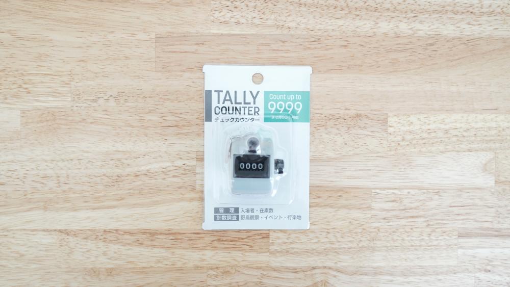 カウンター 100均, ダイソー カウンター レビュー, セリア カウンター 使い勝手, 数取器 100均, カウンター 手動 デジタル 比較, 100均 便利グッズ レビュー