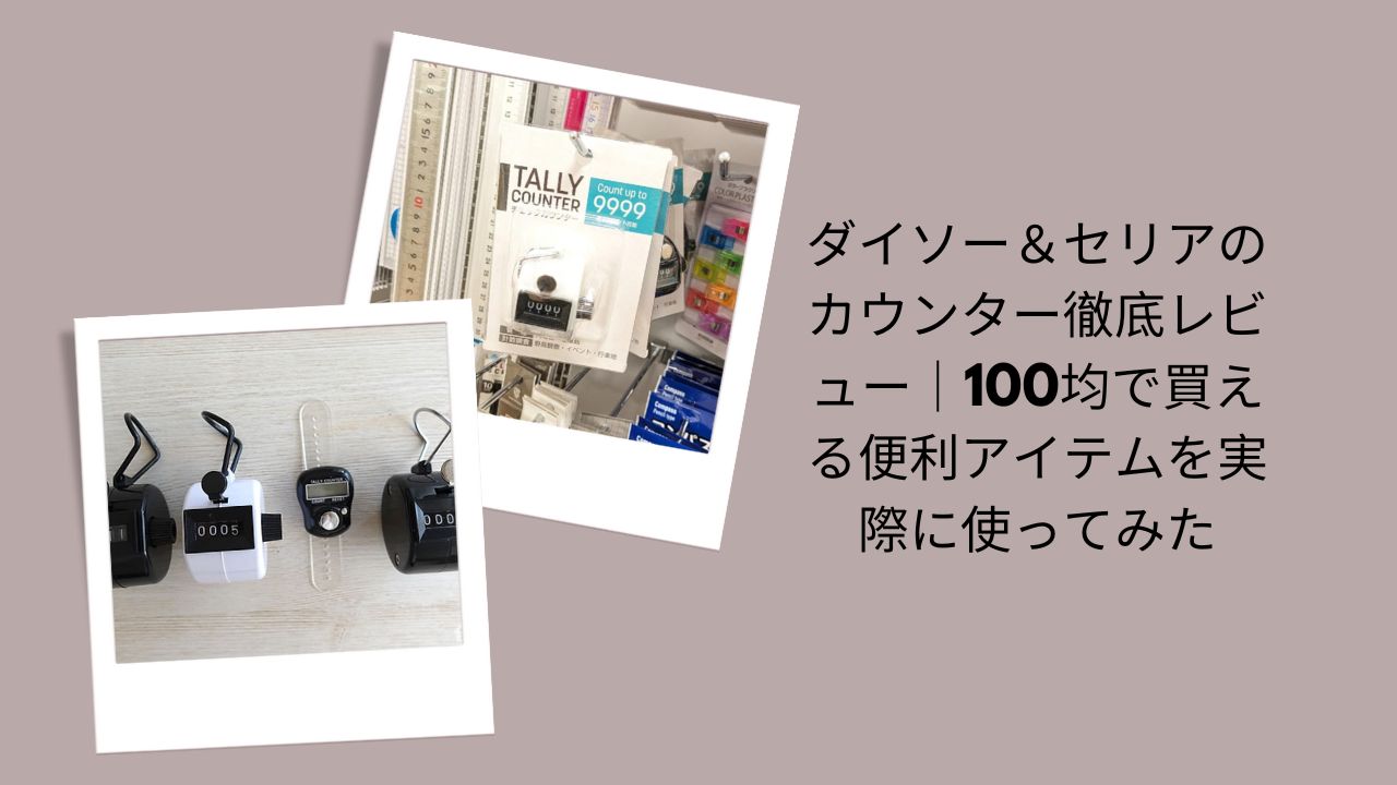 ダイソー＆セリアのカウンター徹底レビュー｜100均で買える便利アイテムを実際に使ってみた