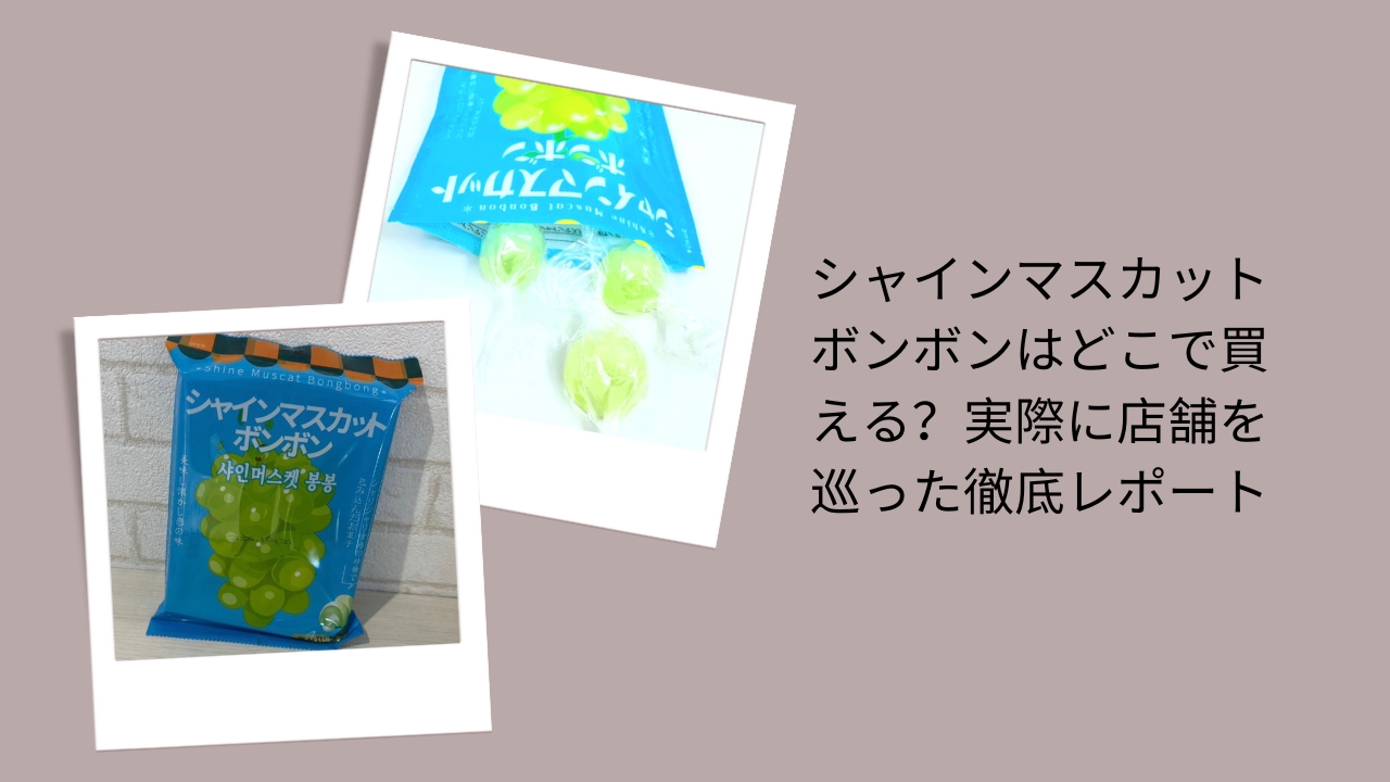 シャインマスカットボンボンはどこで買える？実際に店舗を巡った徹底レポート