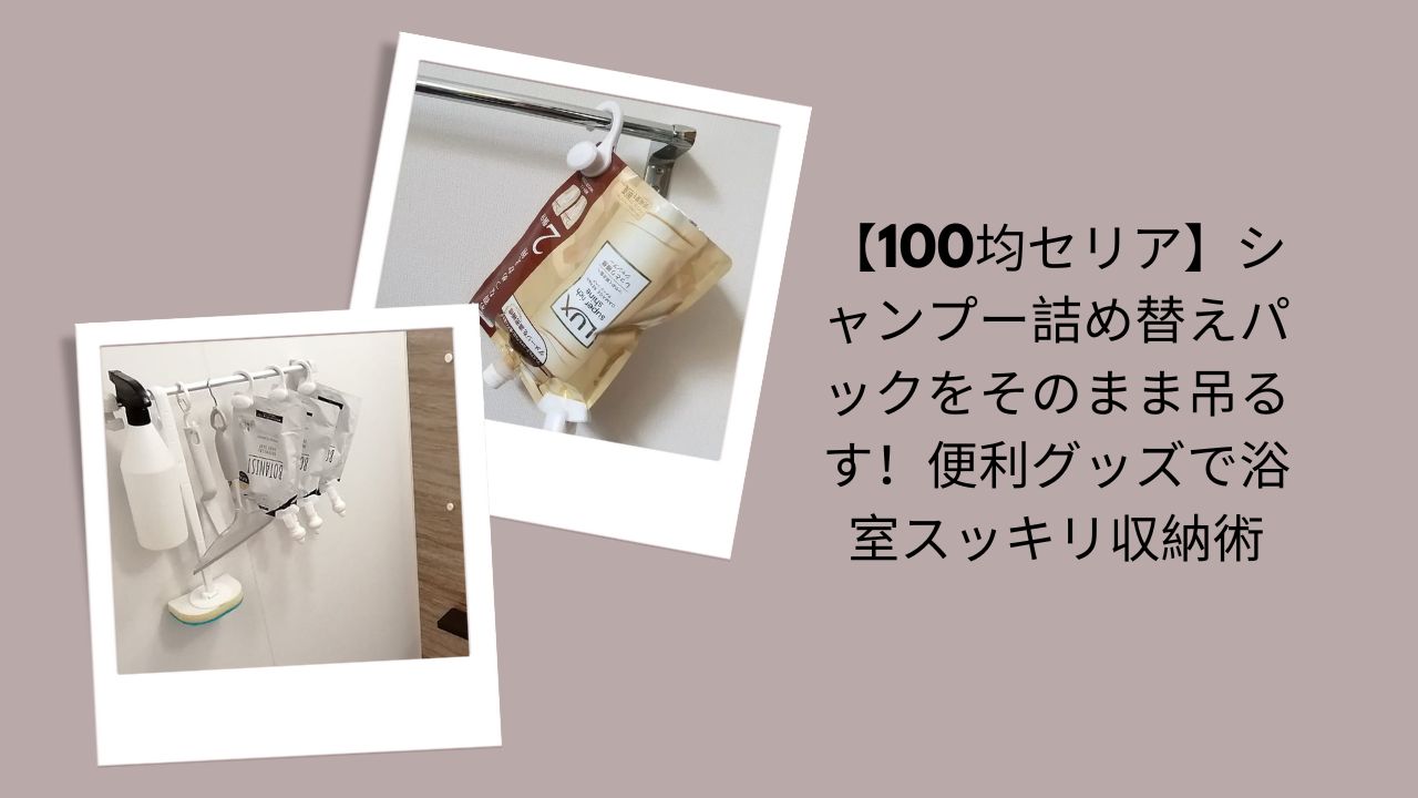 【100均セリア】シャンプー詰め替えパックをそのまま吊るす！便利グッズで浴室スッキリ収納術