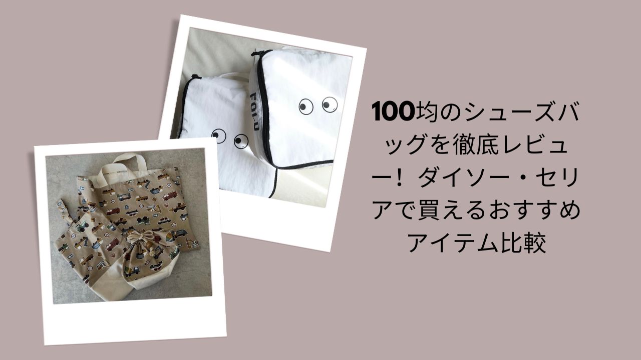 100均のシューズバッグを徹底レビュー！ダイソー・セリアで買えるおすすめアイテム比較