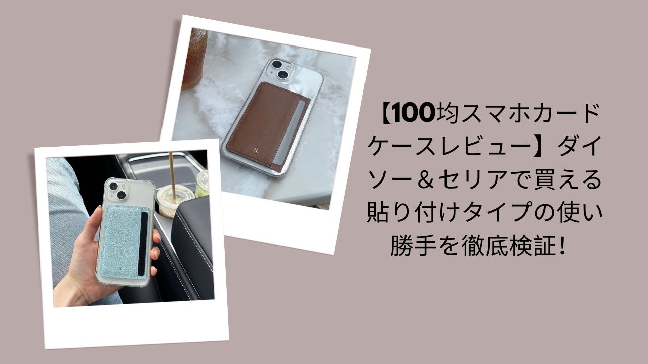 【100均スマホカードケースレビュー】ダイソー＆セリアで買える貼り付けタイプの使い勝手を徹底検証！