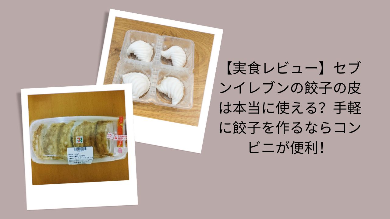 【実食レビュー】セブンイレブンの餃子の皮は本当に使える？手軽に餃子を作るならコンビニが便利！