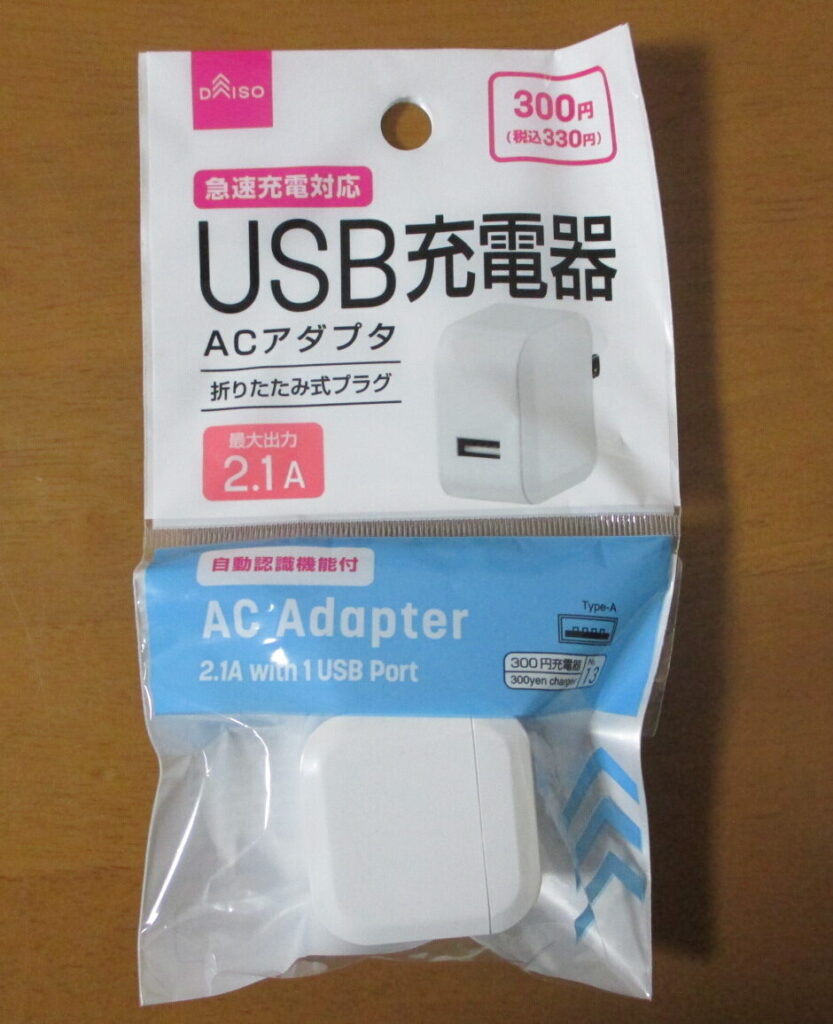 セリア USBコンセント 充電器 レビュー 半年使った, 100均 USB 充電器 使える 安全性, セリア USB ACアダプター 出力 何A, 100均 充電器 発熱 遅い 壊れる 評判