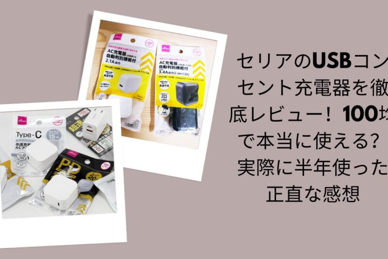 セリアのUSBコンセント充電器を徹底レビュー！100均で本当に使える？実際に半年使った正直な感想