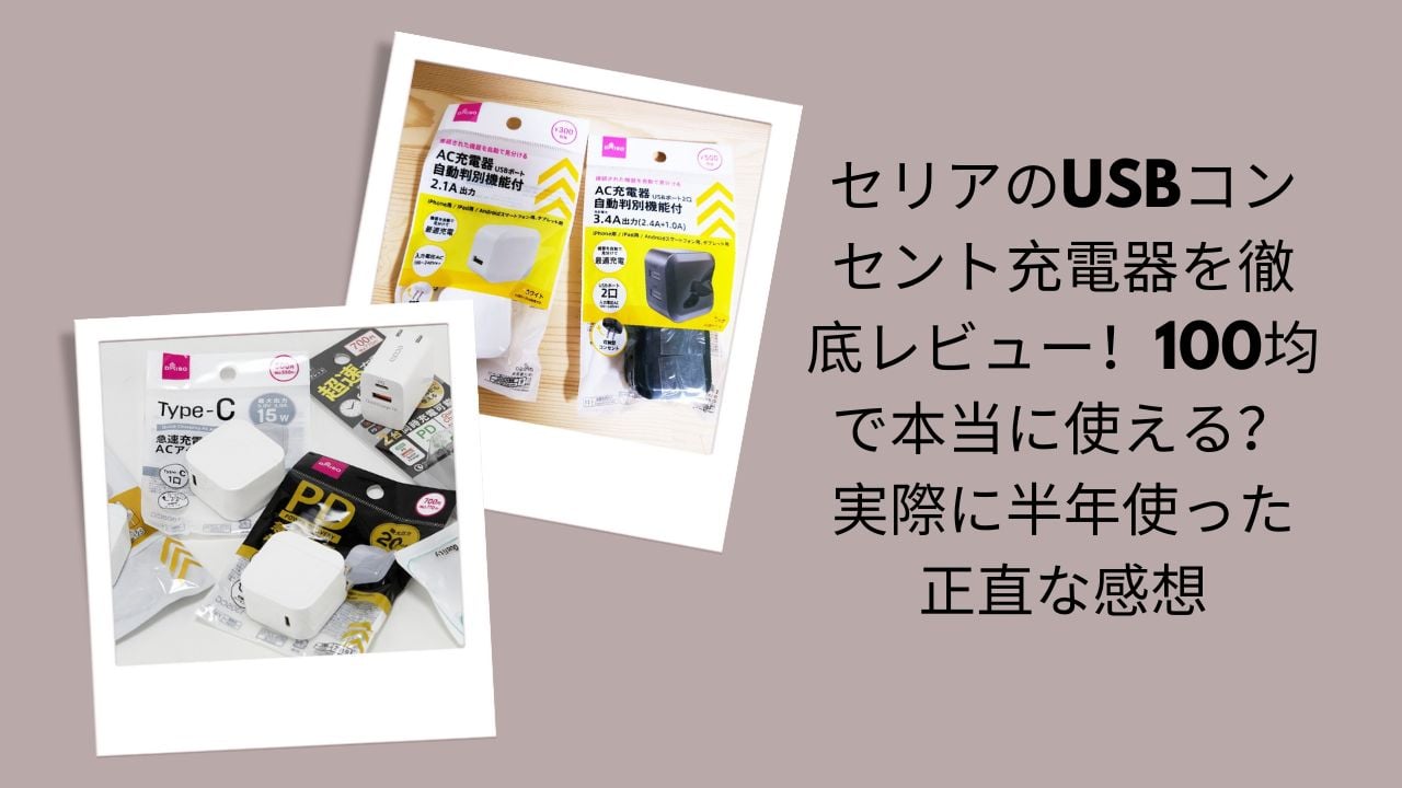 セリア USBコンセント 充電器 レビュー 半年使った, 100均 USB 充電器 使える 安全性, セリア USB ACアダプター 出力 何A, 100均 充電器 発熱 遅い 壊れる 評判