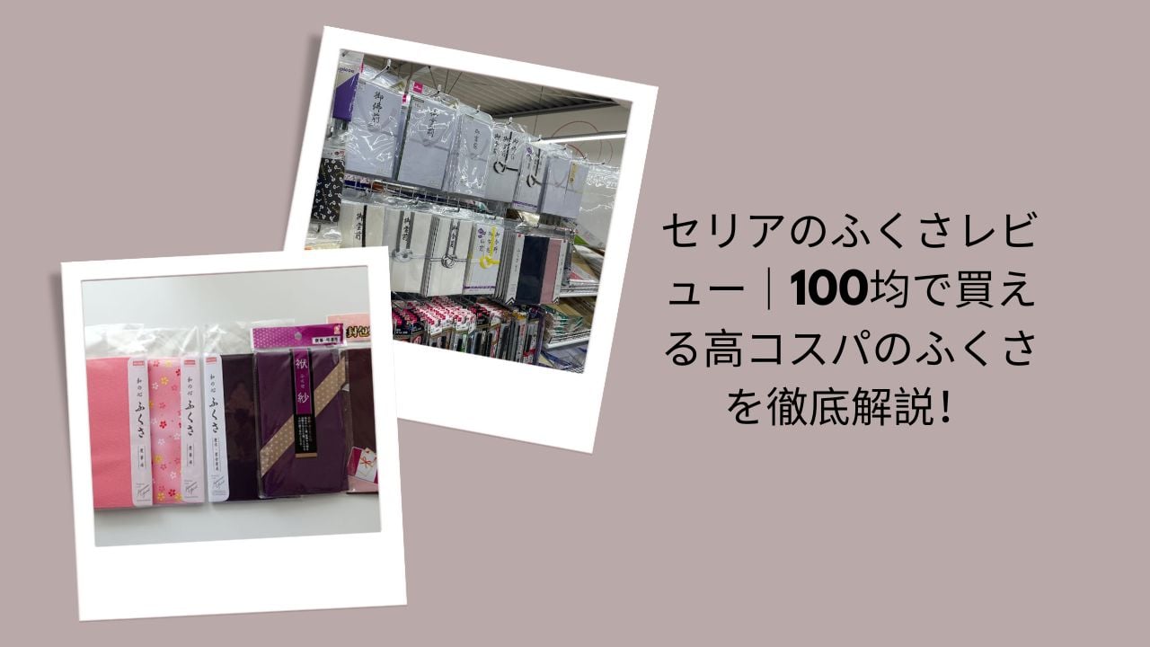 セリアのふくさレビュー｜100均で買える高コスパのふくさを徹底解説！
