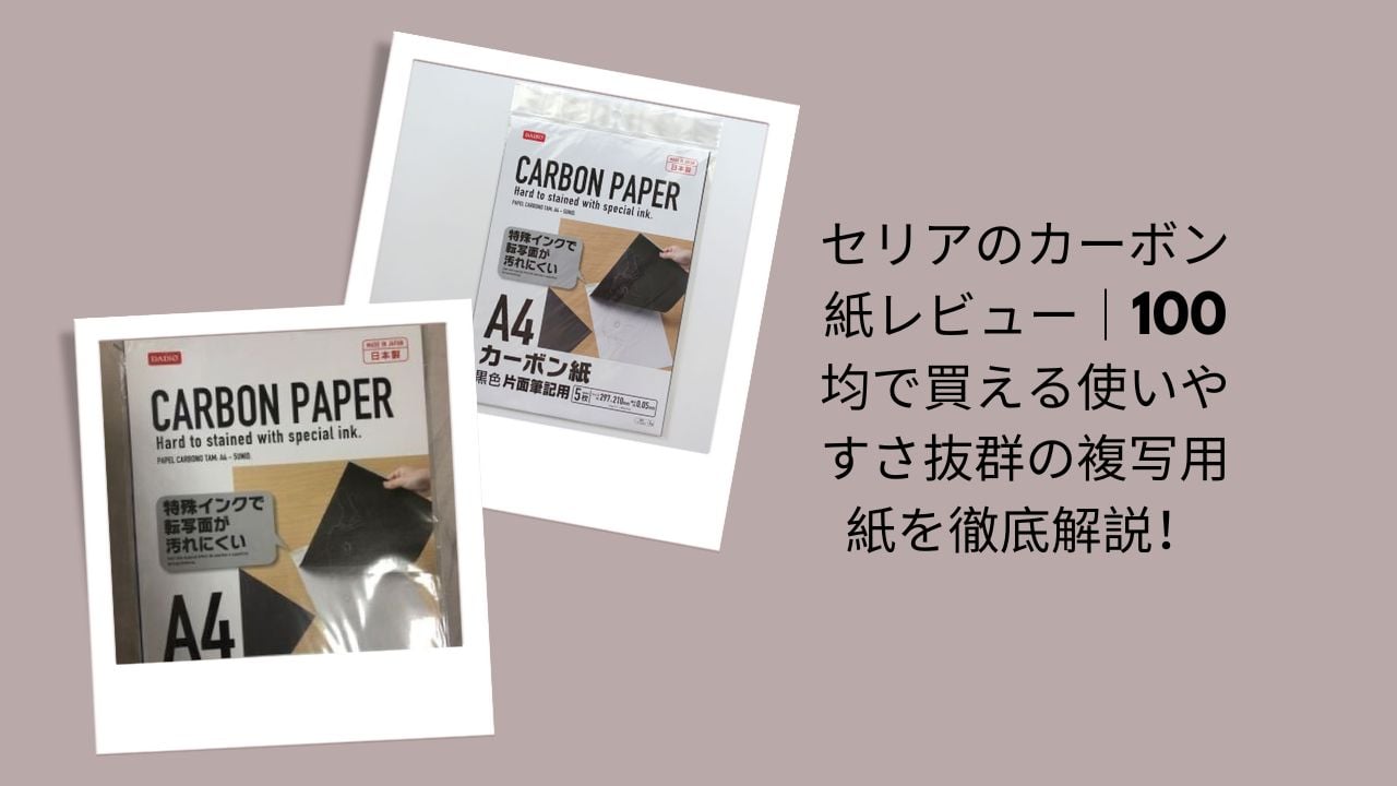セリアのカーボン紙レビュー｜100均で買える使いやすさ抜群の複写用紙を徹底解説！
