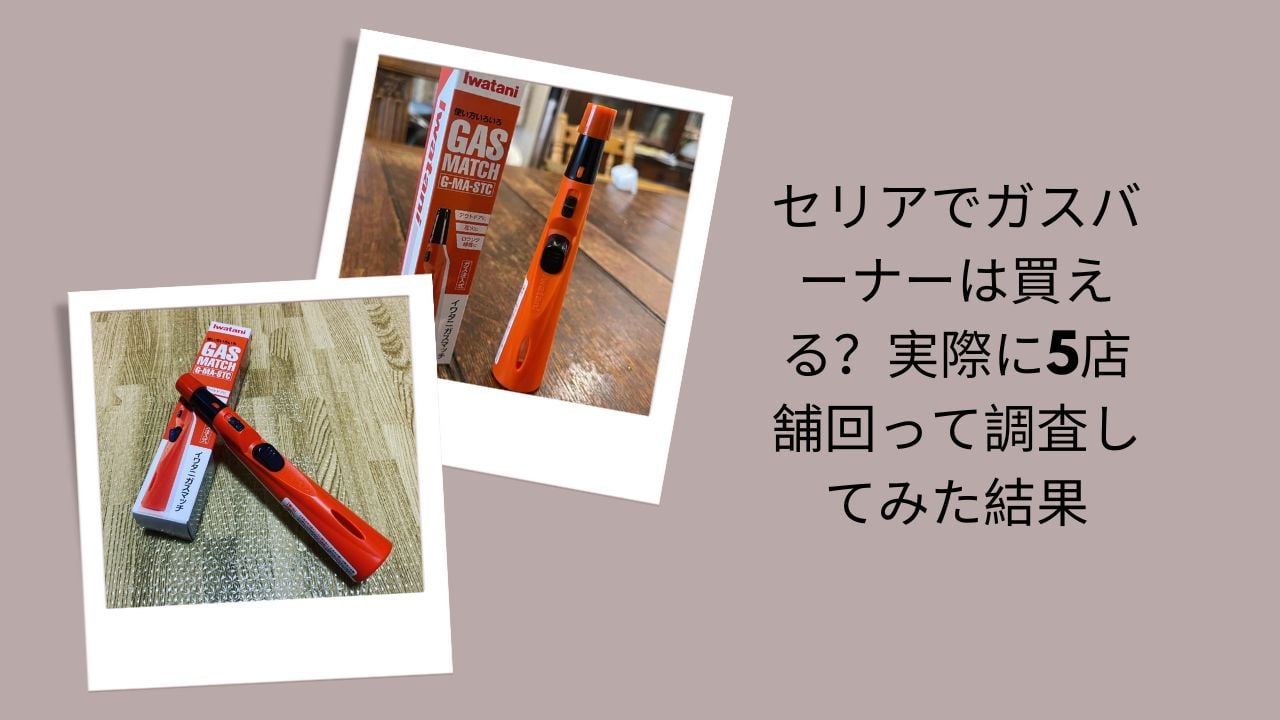 セリア ガスバーナー 買える 売ってる, セリア ガスバーナー どこにある 5店舗 調査, 100均 ガスバーナー セリア ダイソー キャンドゥ 比較, セリア トーチバーナー 取り扱い 在庫