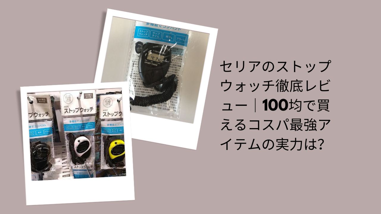 セリア ストップウォッチ レビュー, ストップウォッチ 100均 セリア, 100均 ストップウォッチ 使える？, ストップウォッチ コスパ 最強, セリア 便利グッズ レビュー