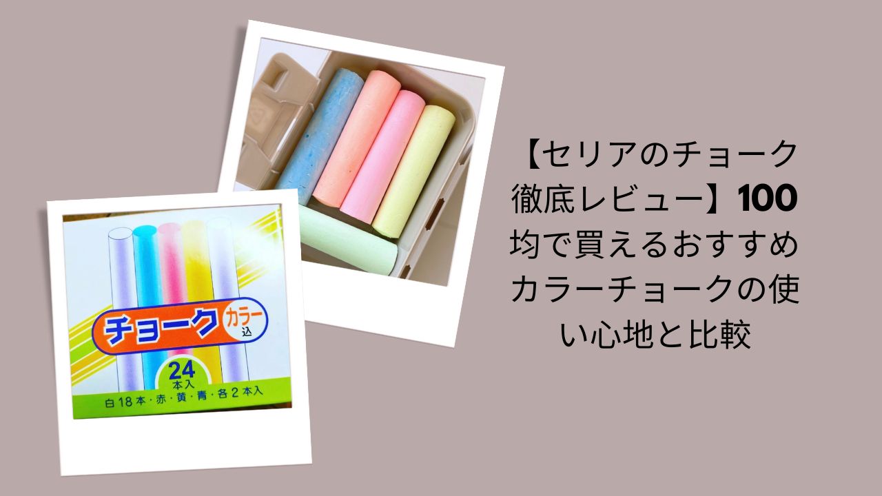 【セリアのチョーク徹底レビュー】100均で買えるおすすめカラーチョークの使い心地と比較
