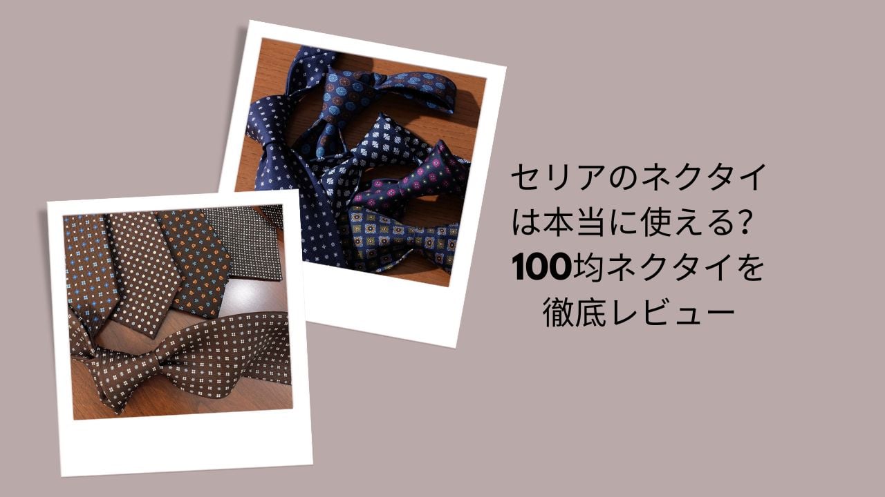 セリアのネクタイは本当に使える？100均ネクタイを徹底レビュー