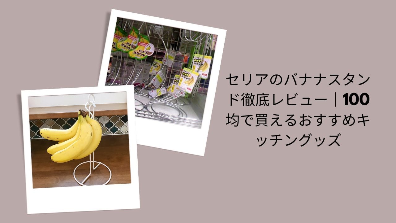 セリアのバナナスタンド徹底レビュー｜100均で買えるおすすめキッチングッズ