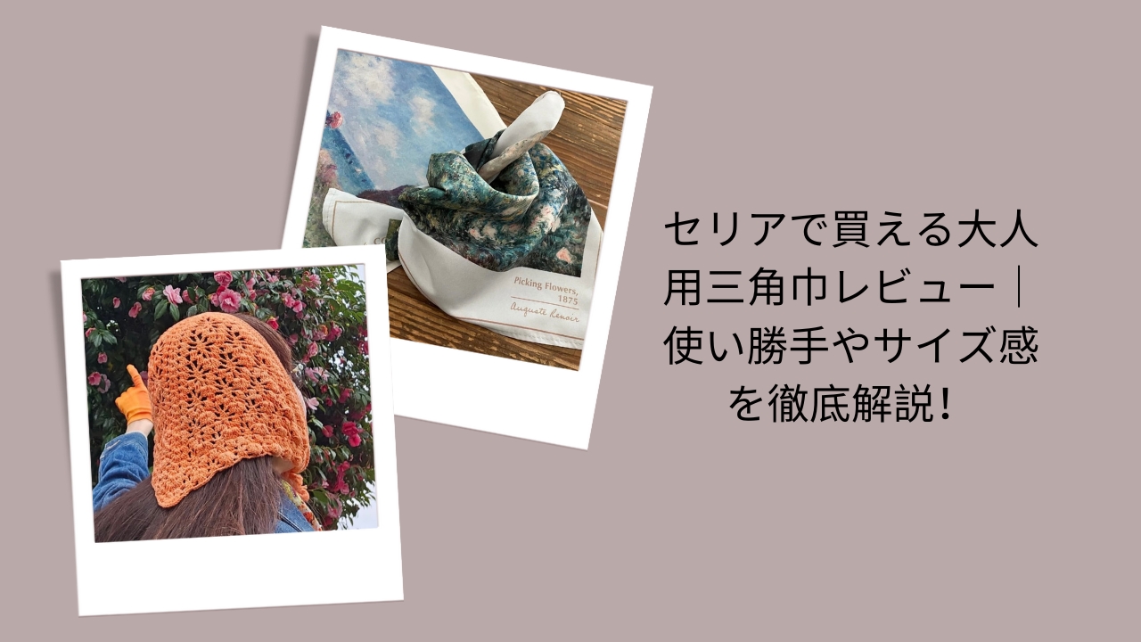 セリアで買える大人用三角巾レビュー｜使い勝手やサイズ感を徹底解説！