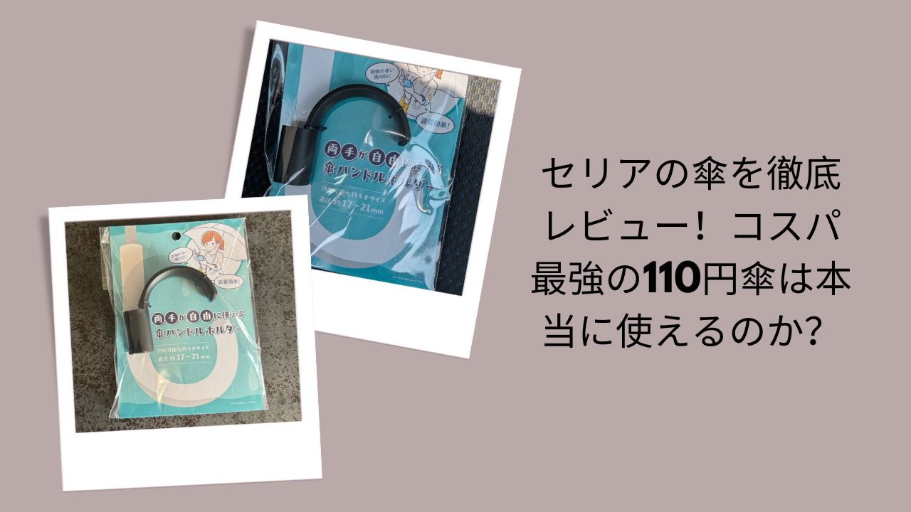 セリア 傘 レビュー 110円 使える, 100均 傘 セリア コスパ 最強, セリア 110円 傘 耐久性 壊れやすい, セリア ビニール傘 評判 サイズ 重さ
