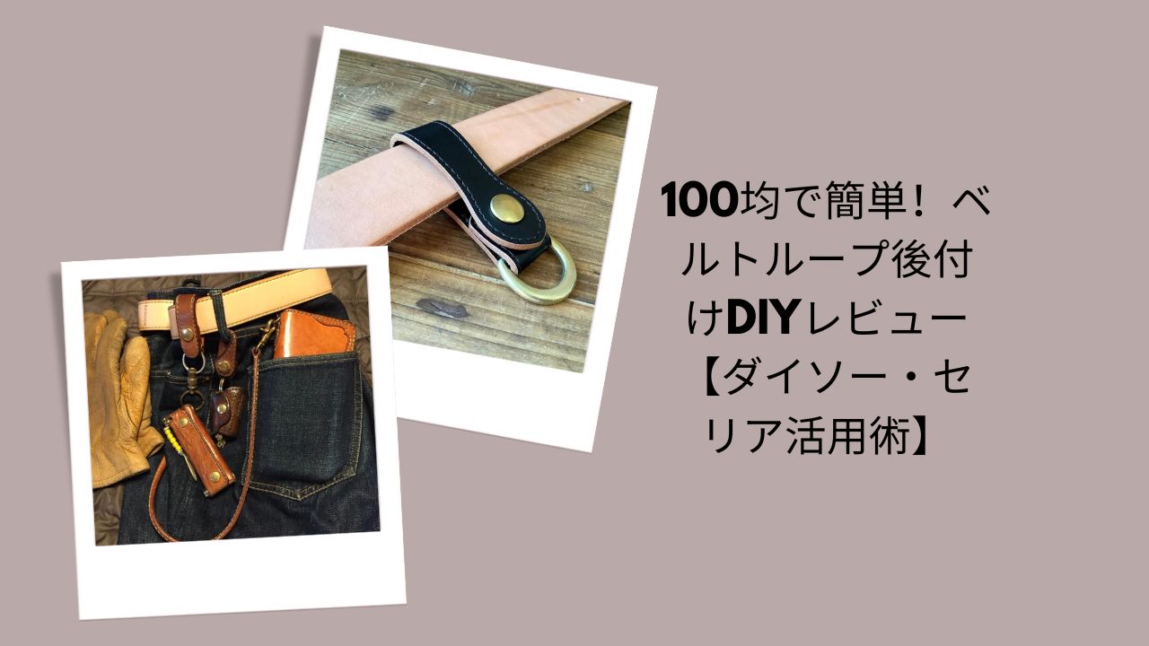 100均で簡単！ベルトループ後付けDIYレビュー【ダイソー・セリア活用術】