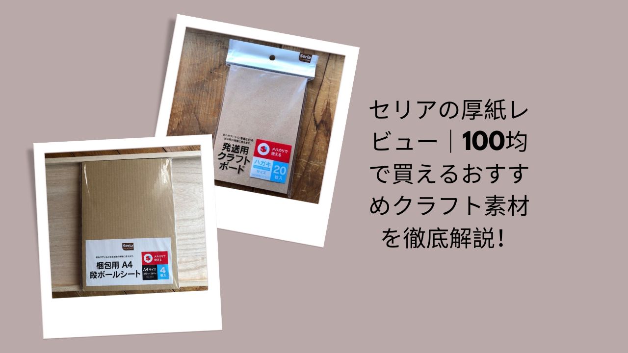 セリアの厚紙レビュー｜100均で買えるおすすめクラフト素材を徹底解説！