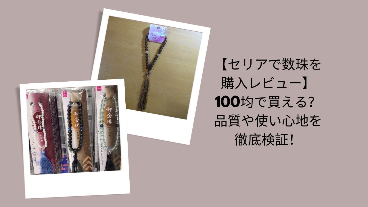 【セリアで数珠を購入レビュー】100均で買える？品質や使い心地を徹底検証！