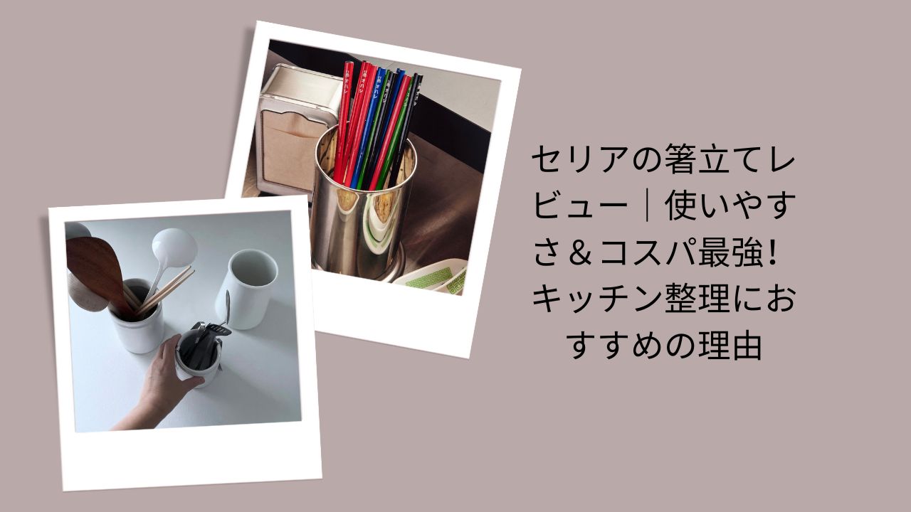セリアの箸立てレビュー｜使いやすさ＆コスパ最強！キッチン整理におすすめの理由