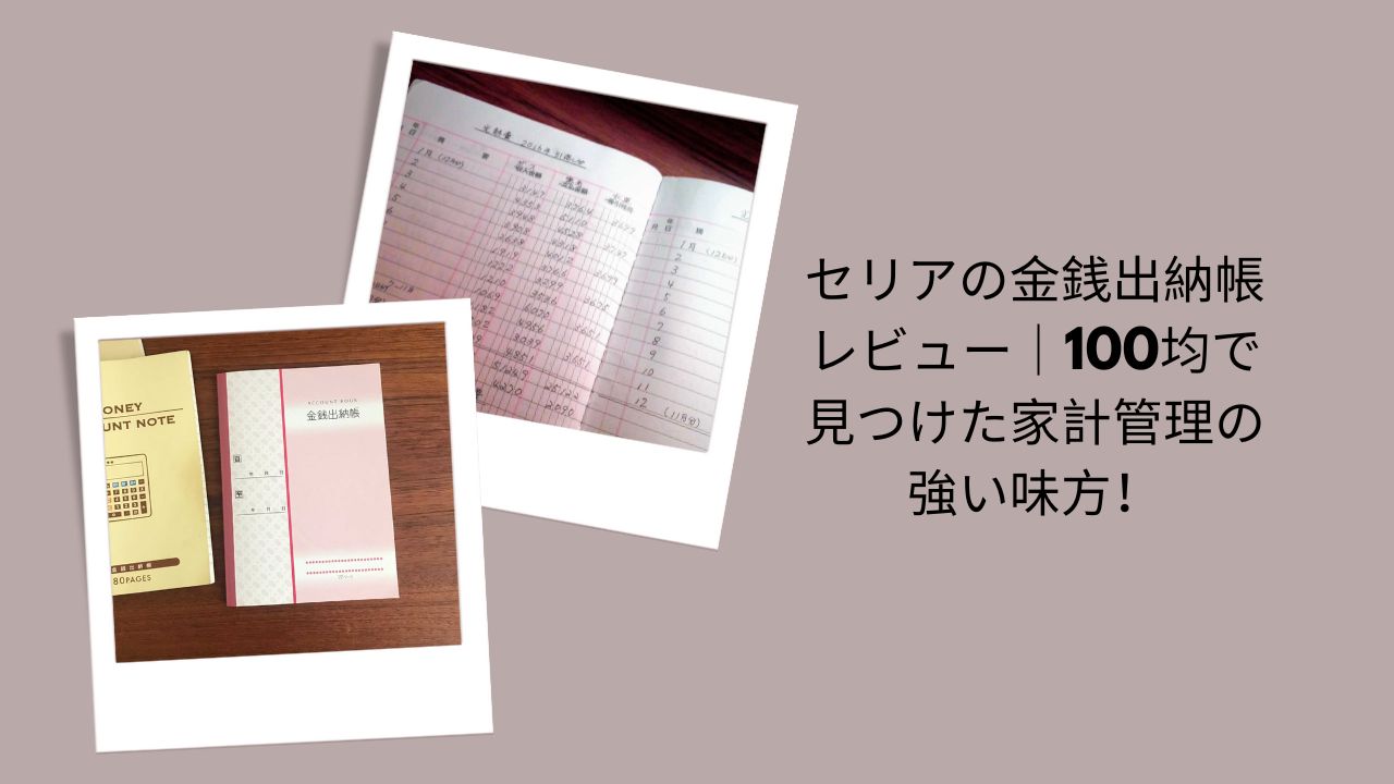 セリアの金銭出納帳レビュー｜100均で見つけた家計管理の強い味方！