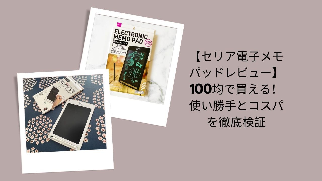 【セリア電子メモパッドレビュー】100均で買える！使い勝手とコスパを徹底検証