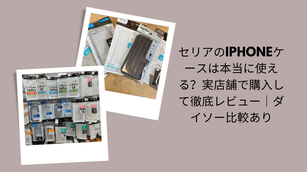 セリアのiPhoneケースは本当に使える？徹底レビュー, セリアiPhoneケース実店舗購入レビュー, ダイソー比較ありiPhoneケース評価, セリア・ダイソーiPhoneケース使ってみた感想