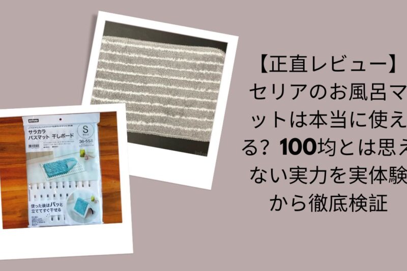 【正直レビュー】セリアのお風呂マットは本当に使える？100均とは思えない実力を実体験から徹底検証