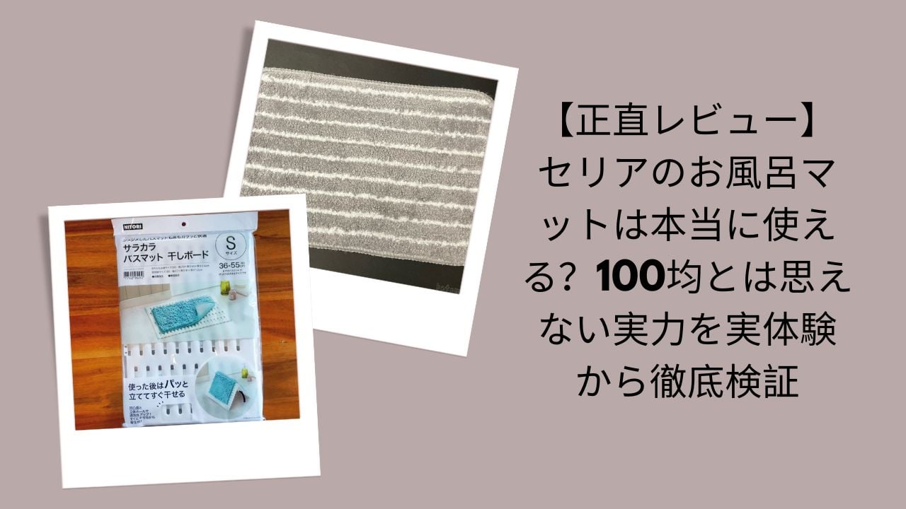 セリアのお風呂マット正直レビュー, セリアお風呂マットは本当に使える？検証, 100均セリアお風呂マット実体験評価, セリアお風呂マット徹底検証レビュー