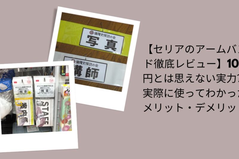 【セリアのアームバンド徹底レビュー】100円とは思えない実力？実際に使ってわかったメリット・デメリット