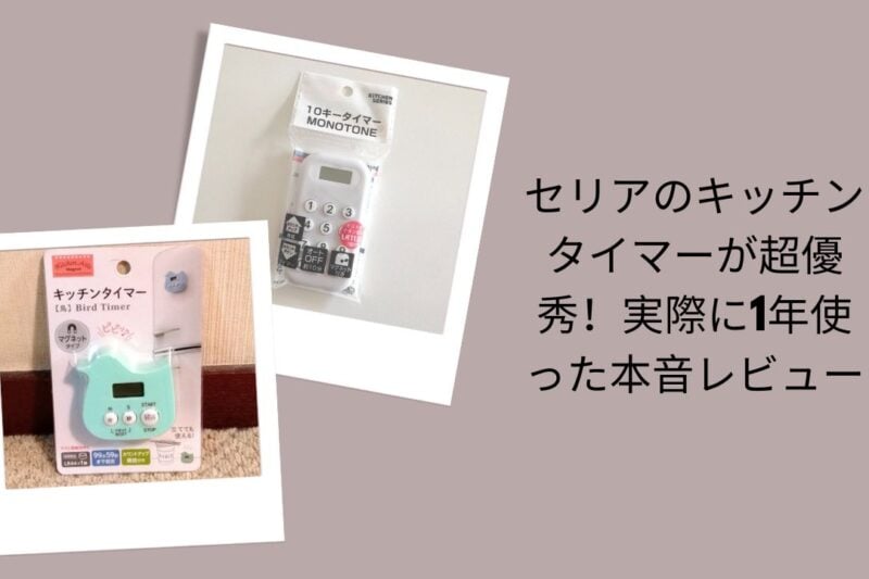 セリアのキッチンタイマーが超優秀！実際に1年使った本音レビュー