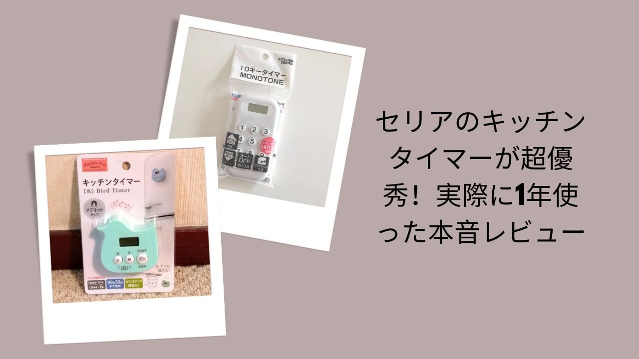 セリアのキッチンタイマー超優秀レビュー, セリア キッチンタイマー1年使用感想, セリアキッチンタイマー本音レビュー, セリア キッチンタイマー実際に使って評価