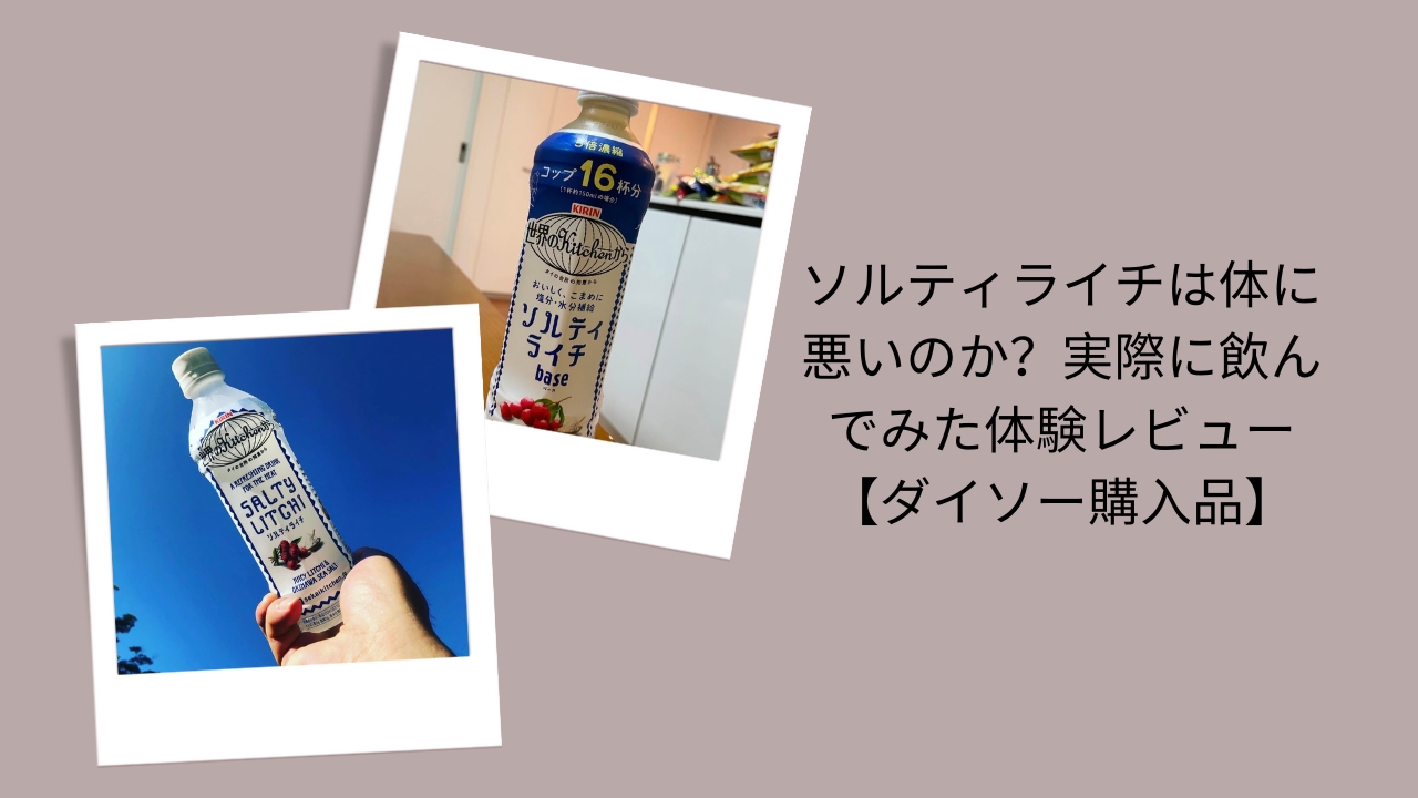 ソルティライチは体に悪いのか？実際に飲んでみた体験レビュー【ダイソー購入品】