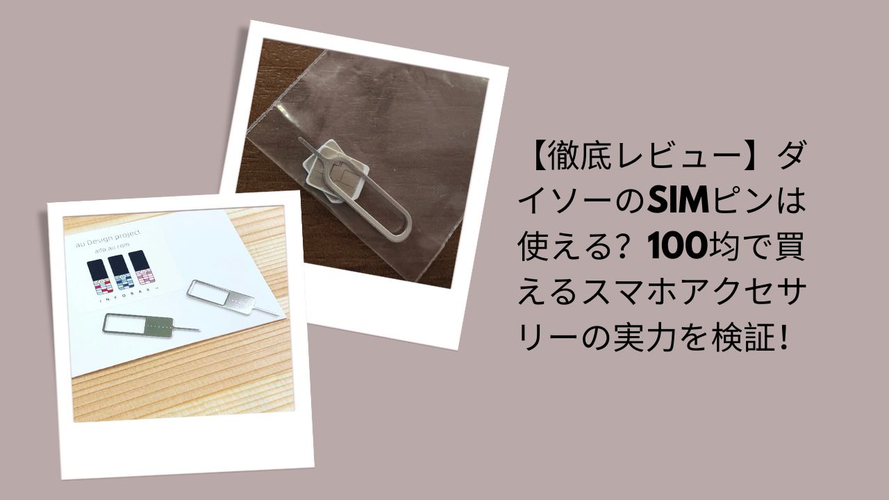 【徹底レビュー】ダイソーのSIMピンは使える？100均で買えるスマホアクセサリーの実力を検証！